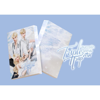 หนังสือมือหนึ่ง - (พร้อมส่งค่ะ)Triple trap สมการรักยกกำลังสา…