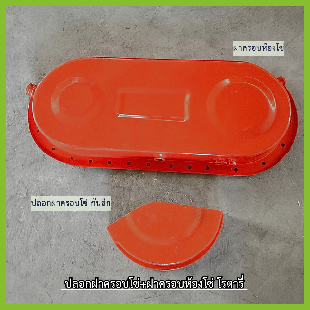 ฝาครอบห้องโซ่ ปลอกฝาครอบโซ่กันสึกอะไหล่โรตารี่ราคาต่อ 1 ชิ้นสำหรับรุ่น L4508/4708/5018 ตรวจสอบรุ่นในรูปภาพเเข็งเเรงทนทาน