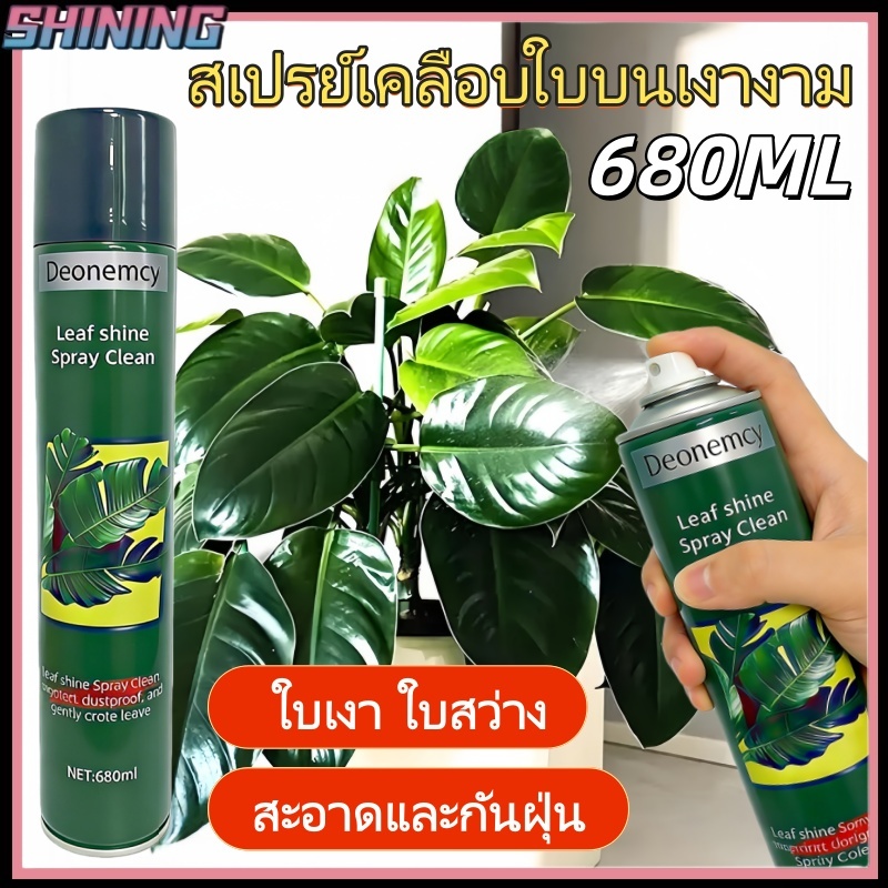 สเปรย์เพิ่มความเงางามให้ใบไม้ 680 มล. ขจัดฝุ่นละออง ฉีดพ่นลงบนใบไม้เพื่อให้ใบไม้เงางามและไม่ซีดจาง ปกป้องใบไม้