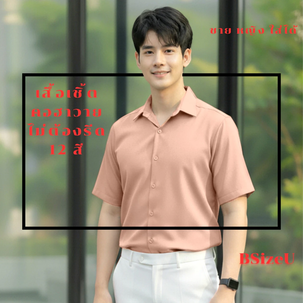 เสื้อเชิ้ตสีดำ เสื้อเชิ้ตแขนสั้น คอฮาวาย แบรนด์ BSizeU เสื้อเชิ้ต ไม่ต้องรีด