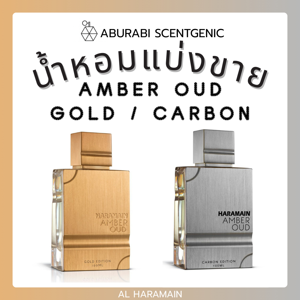 น้ำหอมแบ่งขาย Amber Oud Gold / Carbon - Al Haramain ขนาด 3,5,10 ml. ชนิด EDP น้ำหอมอาหรับ น้ำหอมดูไบ