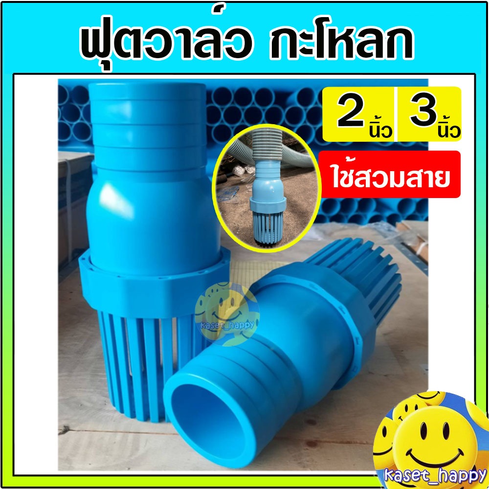 ฟุตวาล์ว กะโหลกดูดน้ำ หัวกรอง หัวดูดน้ำ pvc 2 นิ้ว 3 นิ้ว ยี่ห้อปลาวาฬ แบบสวมสาย (สีฟ้า)