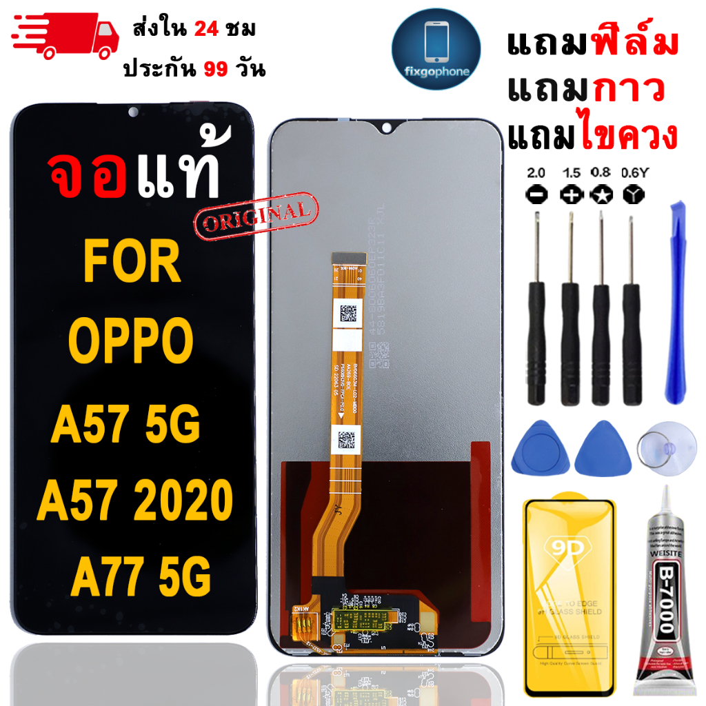 หน้าจอLCDสำหรับ OPPO A57 5G/A57 2020/A77 5G จอชุดพร้อมทัชสกรีน เเถมฟิล์มกาวชุดไขควงจอ