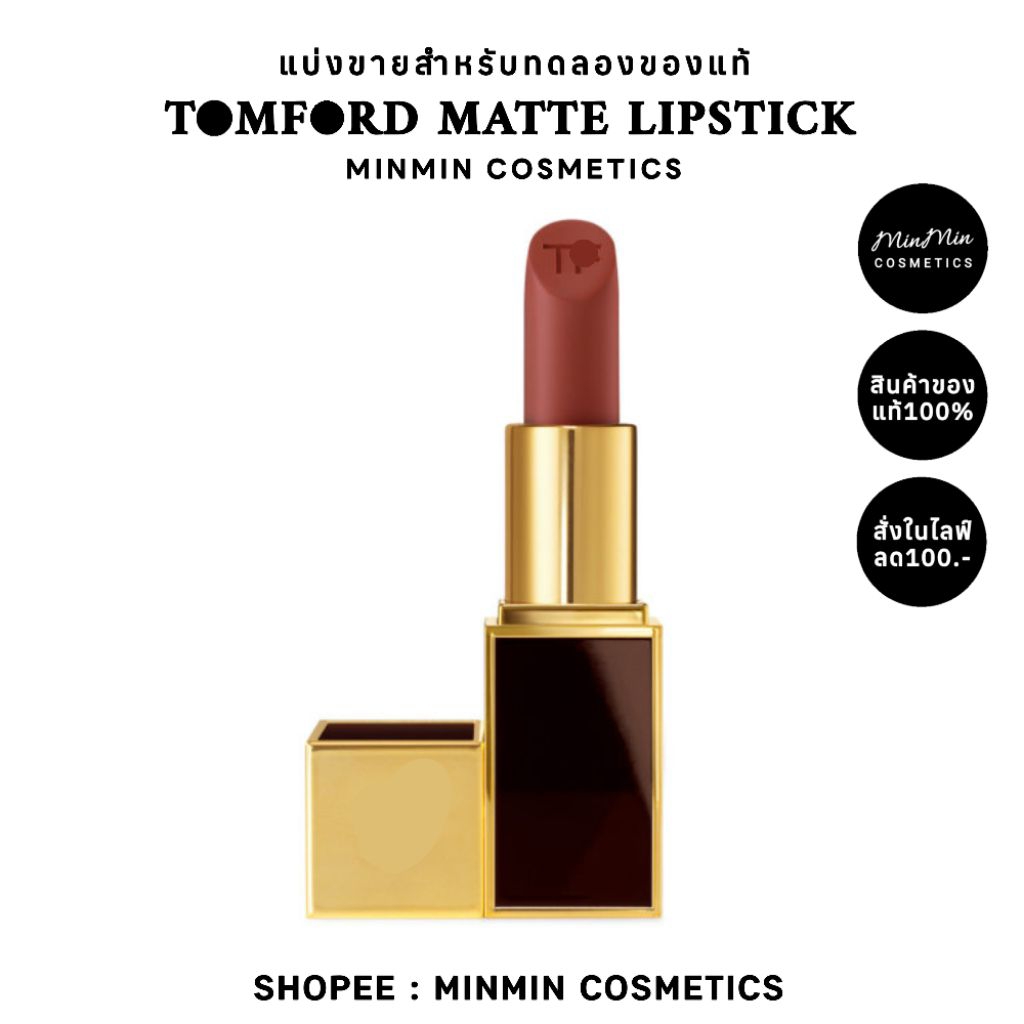 [ลด100.-เก็บโค้ดในไลฟ์]แบ่งขายลิปสติกเนื้อแมทสุดหรูTOMFORD MATTE LIPSTICK