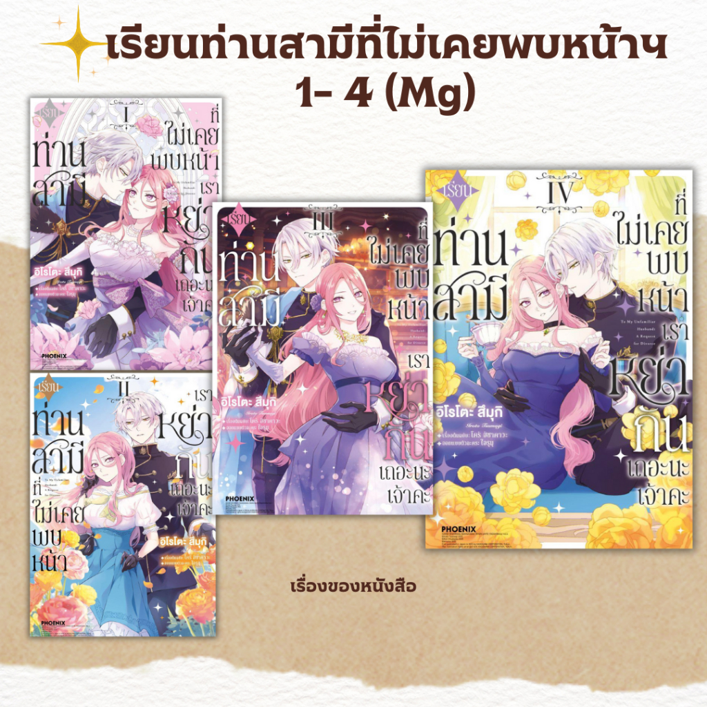 พร้อมส่ง หนังสือ เรียนท่านสามีที่ไม่เคยพบหน้าฯ 1-4 (Mg)ผู้เขียนโคริ ฮิซาคาวะ สนพ.PHOENIX Next