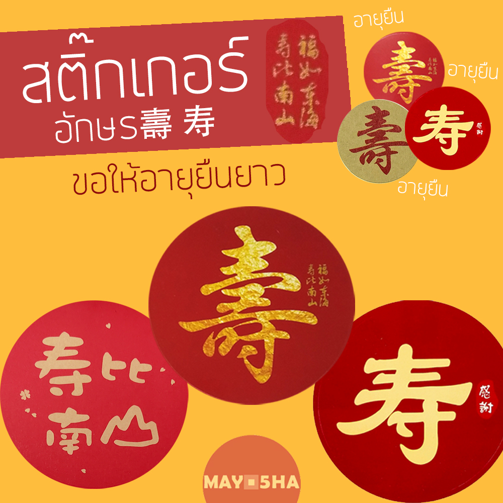 May5HA สติ๊กเกอร์อักษรจีนซิ่ว/โซ่ว 壽 寿 อายุมั่นขวัญยืน วันเกิดวันแซยิด แซยิก