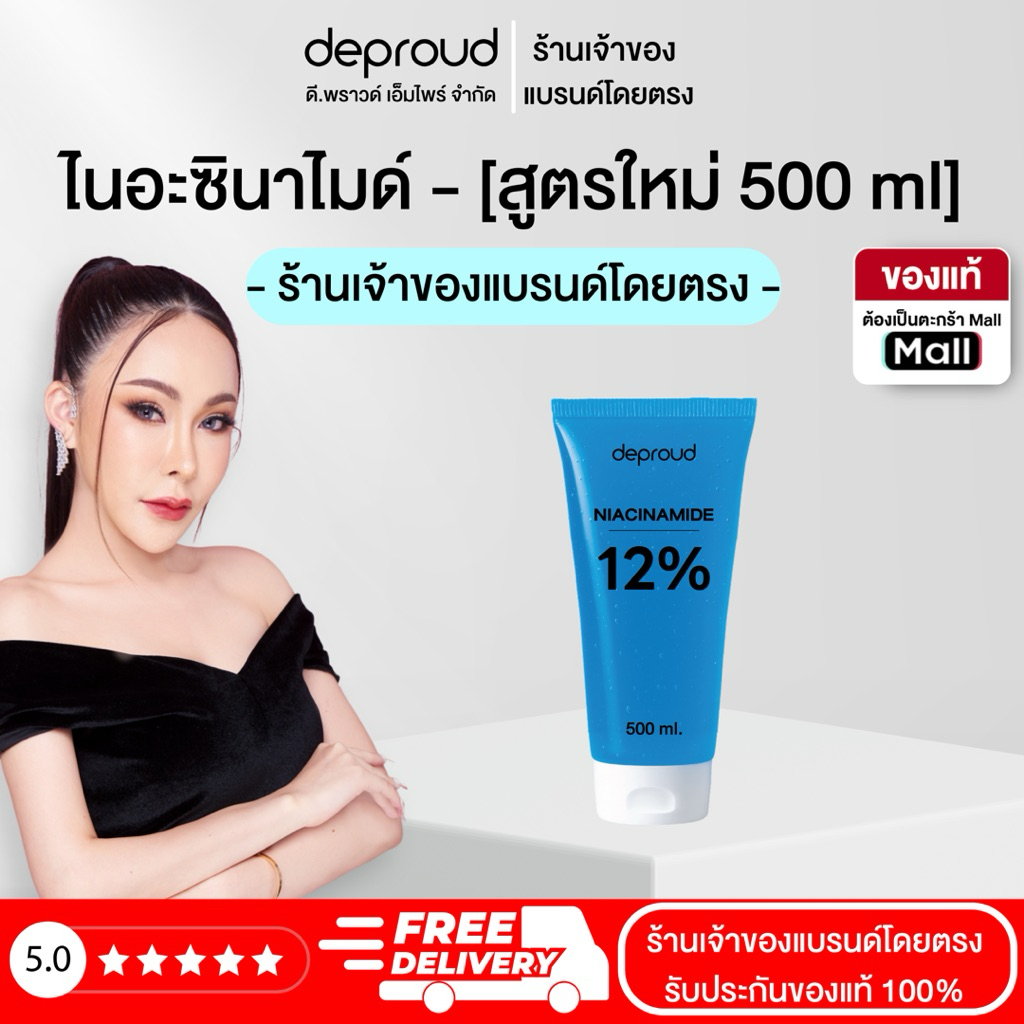 Deproud ( ตะกร้าไลฟ์ ) - ( ช้อปปี้การันตี ) ดีพราว 12% โดสไนยา, 500 มล.