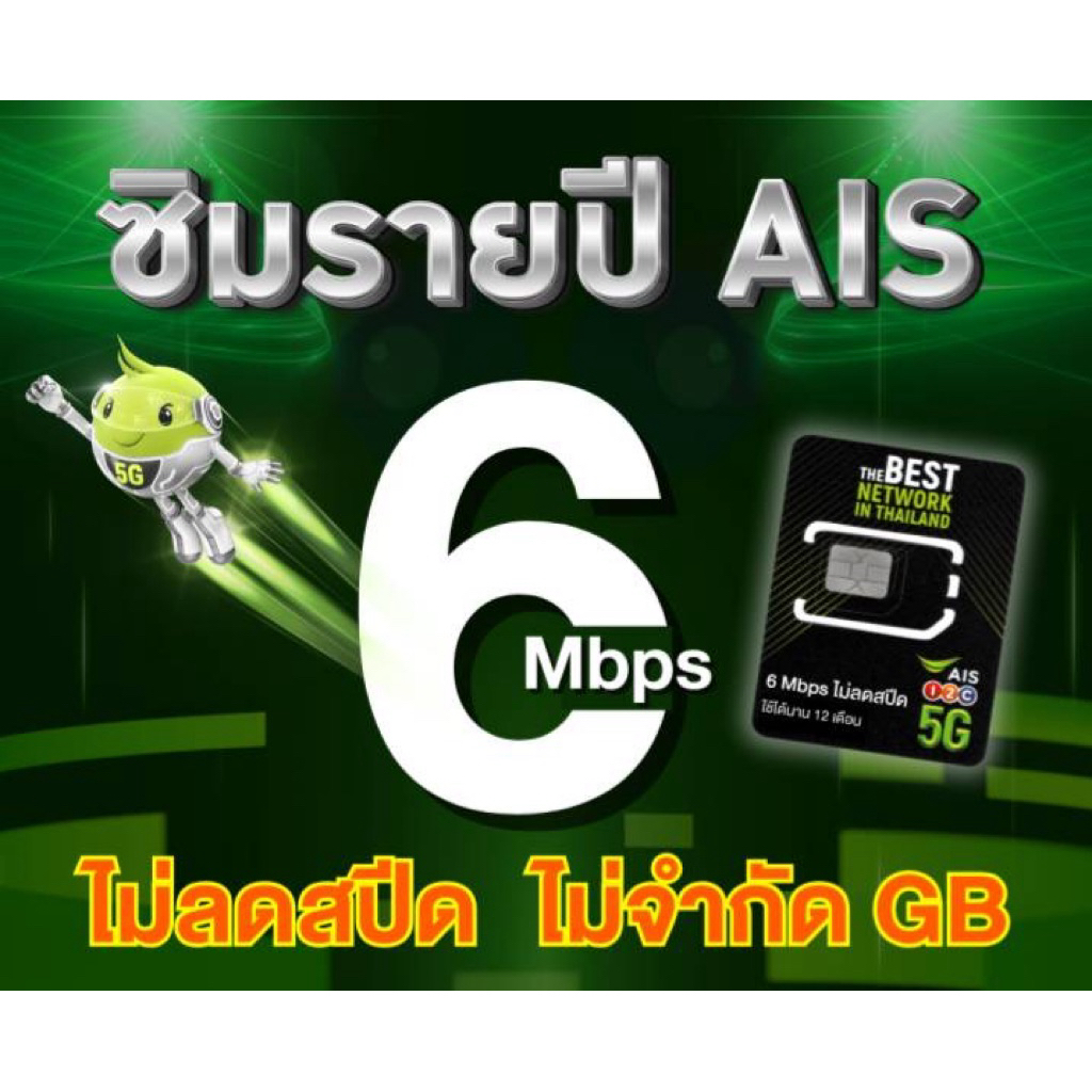 ซิมเทพ AIS 5G รายปี แรงๆ 6 Mbps ไม่ลดสปีด ไม่จำกัด ใช้งานได้นาน 1ปีเต็ม เบอรใหม่ (สินค้าขายดี)