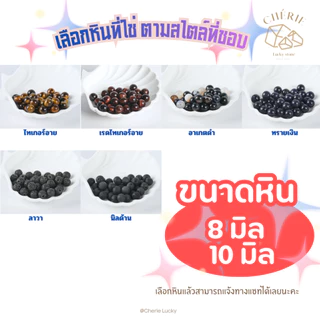 สร้อยข้อมือหิน ออกแบบดีไซน์ เลือกหินได้เอง หินแท้ธรรมชาติ เสริมการเงิน/การงาน/ความรัก | Cherie Lucky