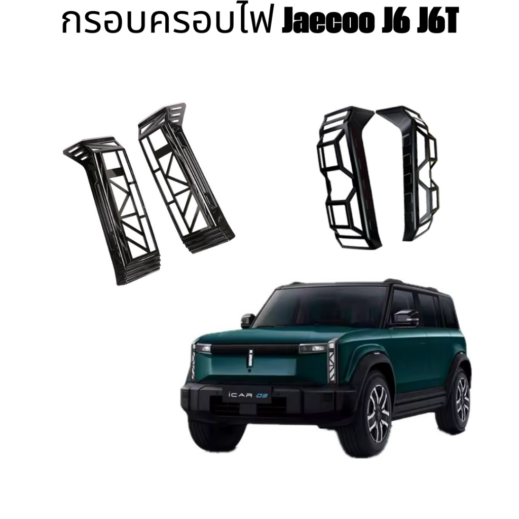 Jaecoo6 กรอบครอบไฟท้ายมี 2 รุ่นให้เลือก MCดำด้าน MBดำด้าน 2 เพิ่มความหล่อ ดูดุดันขึ้น