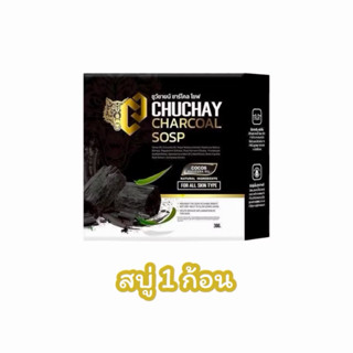 สบู่ชูว์ชายน์ CHUCHAY CHACOAL SOAP ผลิตภัณฑ์ทำความสะอาดาจุดซ…