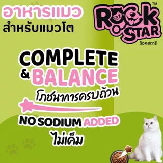 Rockstar อาหารแมว ร็อคสตาร์ สูตรไม่เค็ม No Sodium Added บำรุงขนและผิวหนัง ขนาด 10kg สำหรับแมวโตทุกสายพันธุ์