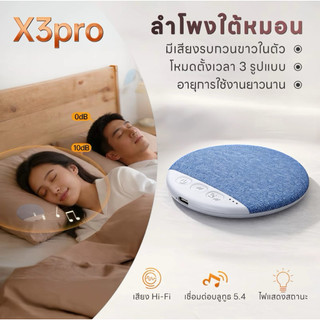 X3pro ลำโพงช่วยนอนใต้หมอน คุณภาพเสียงดีเยี่ยม บางพิเศษแค่ 1 ซม. มาพร้อมเสียงสีขาวช่วยให้หลับลึก บลูทูธ 5.4