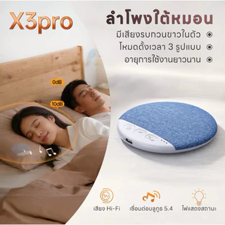 X3pro ลำโพงช่วยนอนใต้หมอน คุณภาพเสียงดีเยี่ยม บางพิเศษแค่ 1 ซม. มาพร้อมเสียงสีขาวช่วยให้หลับลึก บลูทูธ 5.4
