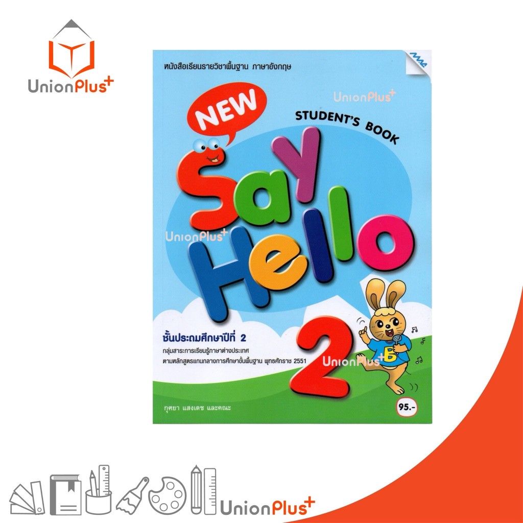 NEW หนังสือเรียน New Say Hello ป.2 Student's Book หลักสูตรแกนกลางการ  พุทธศักราช 2551 สำนักพิมพ์ MAC แม็ค #9786163453013