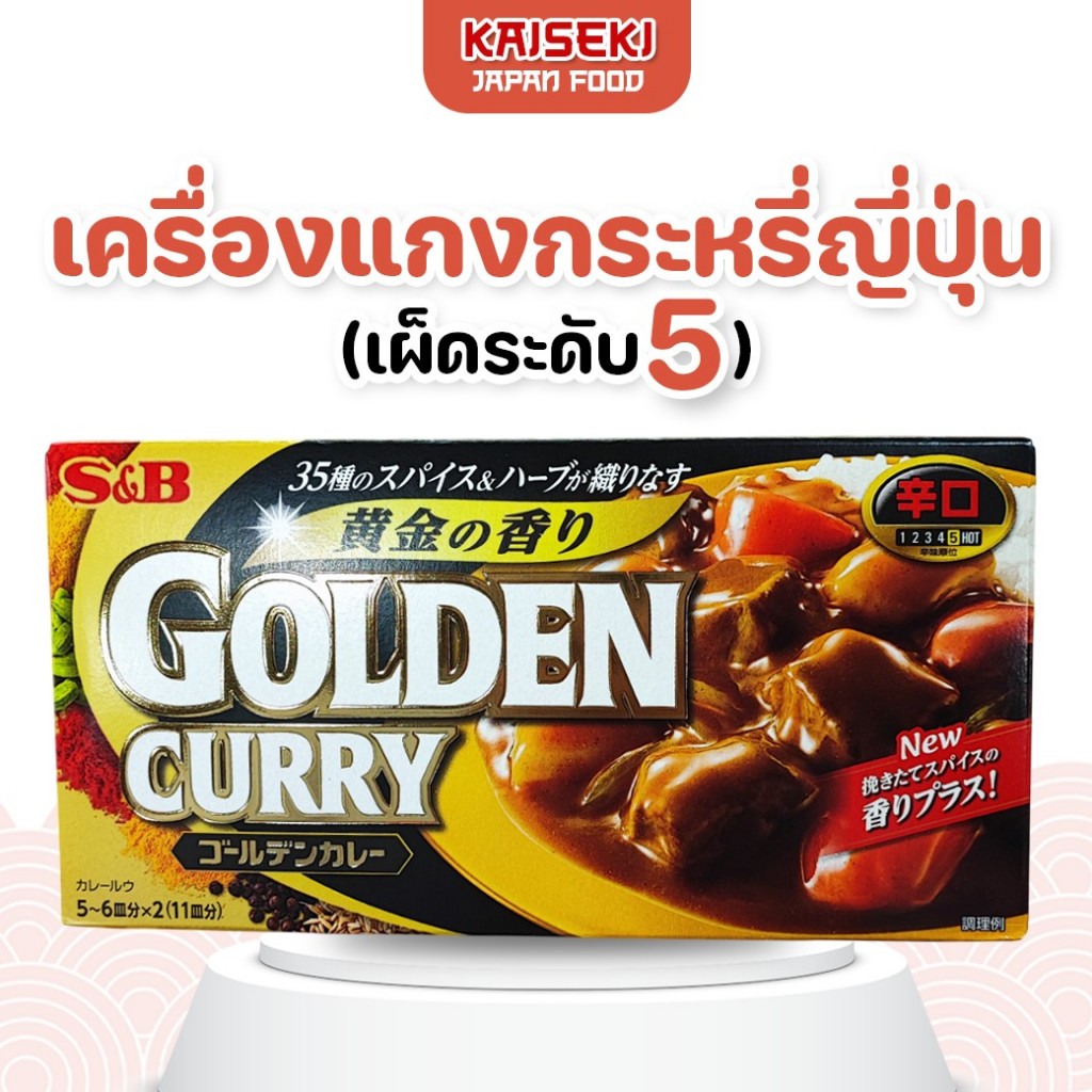 [พร้อมส่ง] แกงกะหรี่ก้อน S&B Golden Curry เผ็ดระดับ 5 นำเข้าจากญี่ปุ่น  รสกลมกล่อม หอมเครื่องเทศ