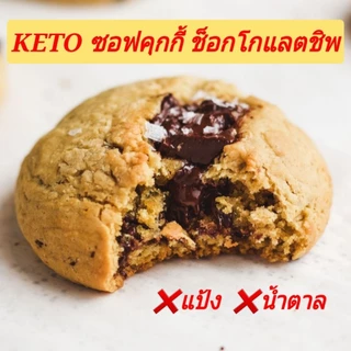 KETO คุกกี้กรอบ คีโต (ไร้แป้ง-ไร้น้ำตาล) อร่อยที่สุด เบาหวาน คลีน คีโต ทานได้