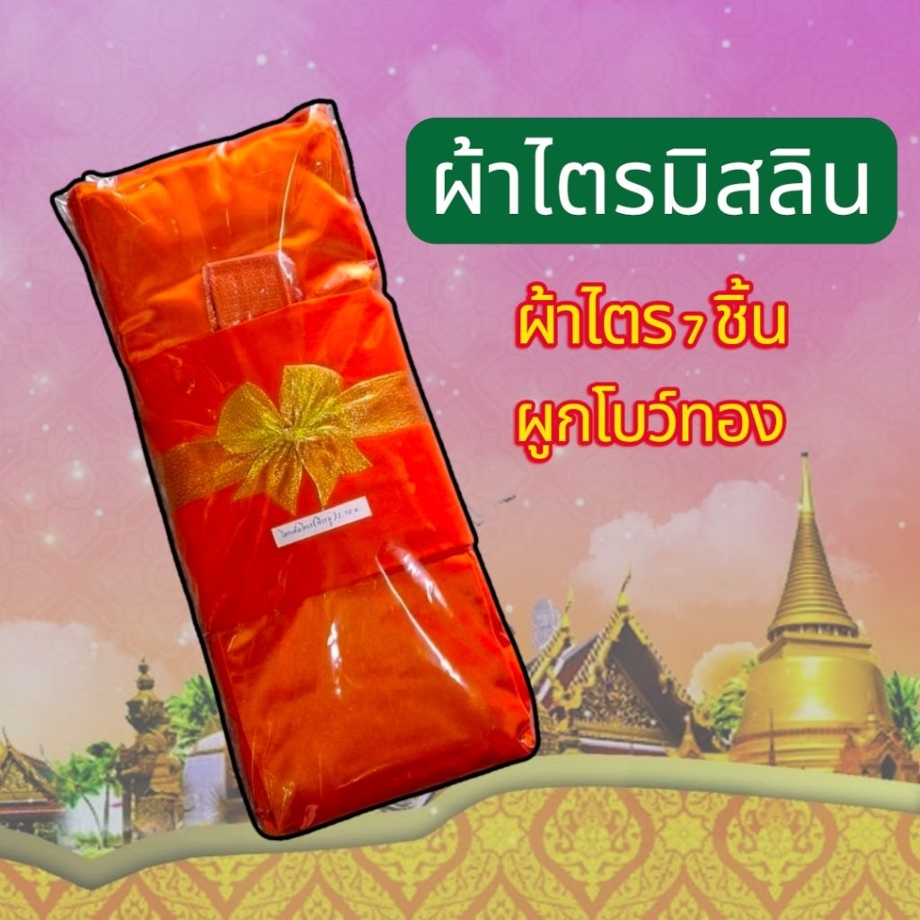 ผ้าไตร7ชิ้น ผ้าไตรมิสลินเกรดAAA สำหรับถวายงานพิธีต่างๆ  ราคาประหยัด