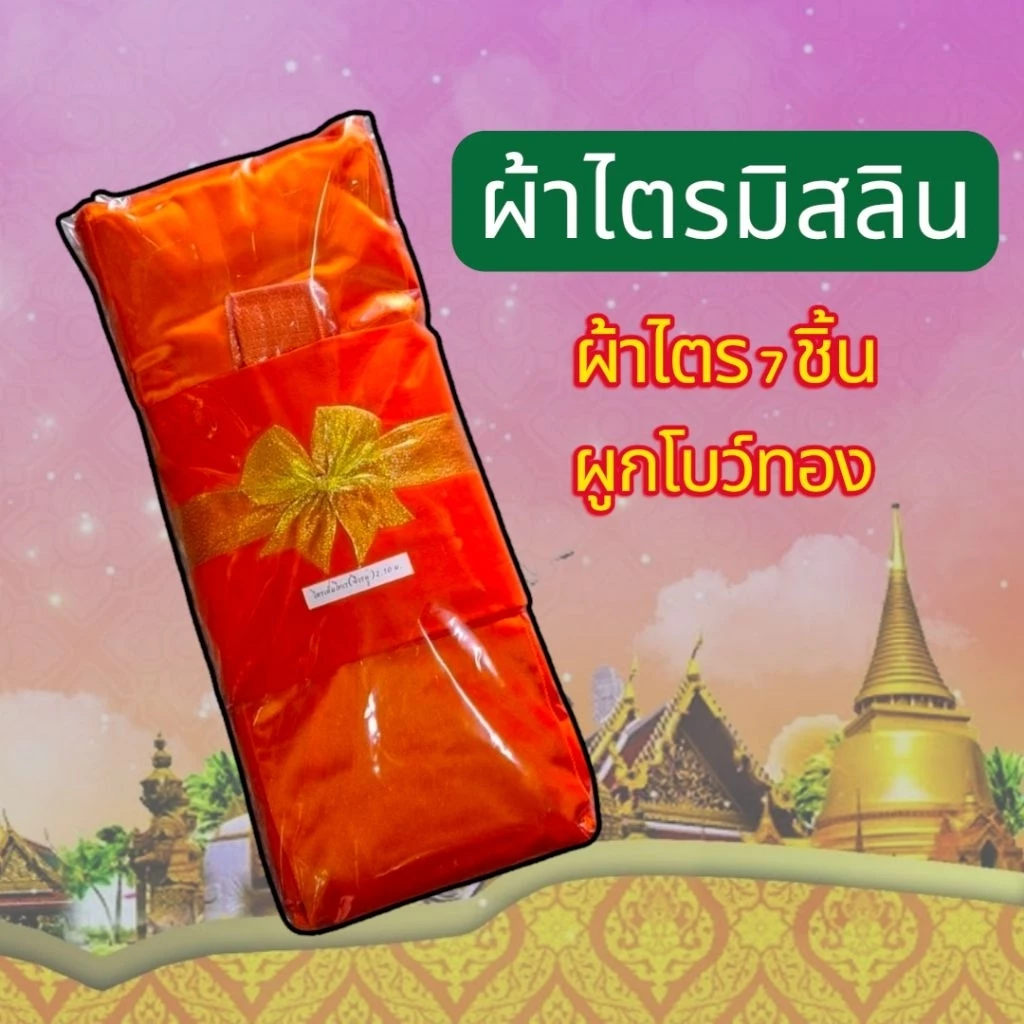 ผ้าไตร7ชิ้น ผ้าไตรมิสลินเกรดAAA สำหรับถวายงานพิธีต่างๆ ราคาประหยัด