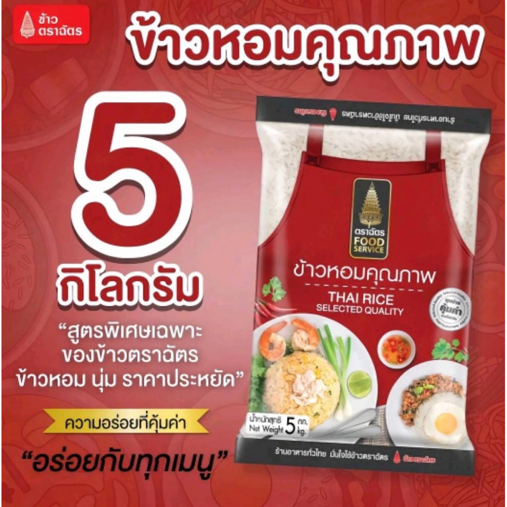 ตราฉัตร 5 กิโลกรัม ข้าวหอม คุณภาพ ผสมระหว่างข้าวหอม และข้าวขาว หุงฟู ขึ้นหม้อ กลิ่นหอม อร่อยได้กับทุกเมนู