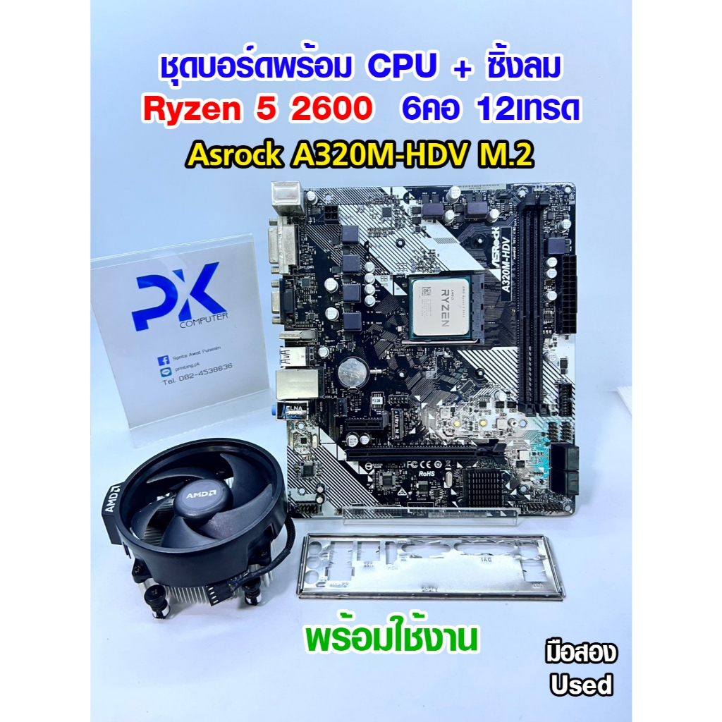 ชุดเล่นเกม Ryzen5 2600 6คอ12เทรด พร้อมเมนบอร์ดAM4 DDR4 มือสอง USED (มีส่งด่วน)