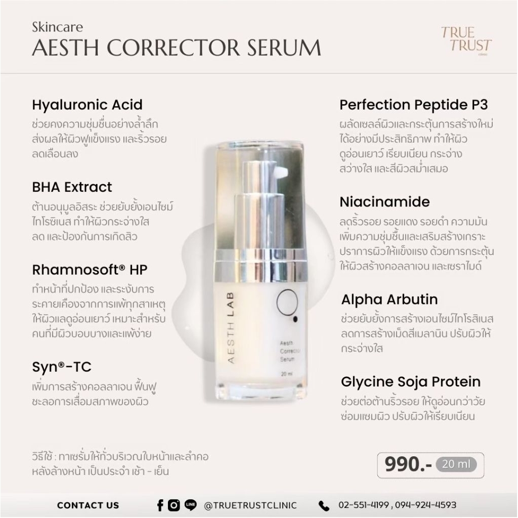 [จ่ายปลายทาง] ส่งจากtruetrust clinuc  Aesth Corrector Serum ผิวแลดูขาวขึ้น ลดฝ้า กระ ลดรอยดำสิว สิวผดอุดตันลดลง