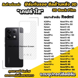 ฟิล์มหลัง เคฟล่า For redmi note15 pro + note14 note13 note12…