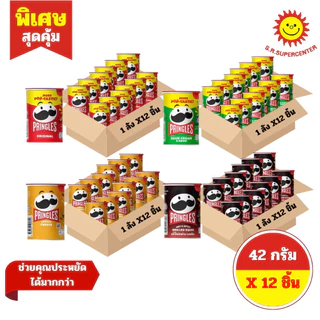 [ ยกลัง ] Pringles พริงเกิลส์ มันฝรั่งทอดกรอบ ขนาด 42 กรัม (12ชิ้น) 4 รสชาติ