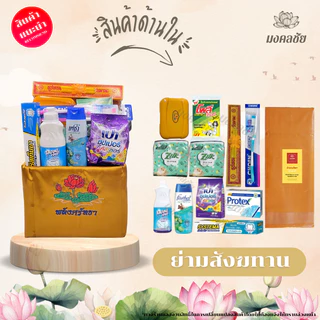 ชุดย่ามสังฆทาน พร้อมของใช้ถวายพระสงฆ์ / ชุดสังฆทาน ชุดถวายพระ งานแต่ง ทำบุญบ้าน งานบวช
