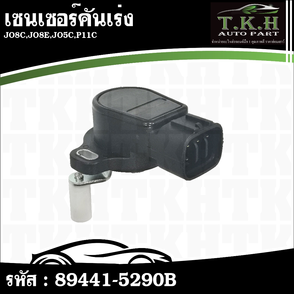 เซนเซอร์คันเร่ง JO8C,JO8E,JO5C,P11C #89441-5290B