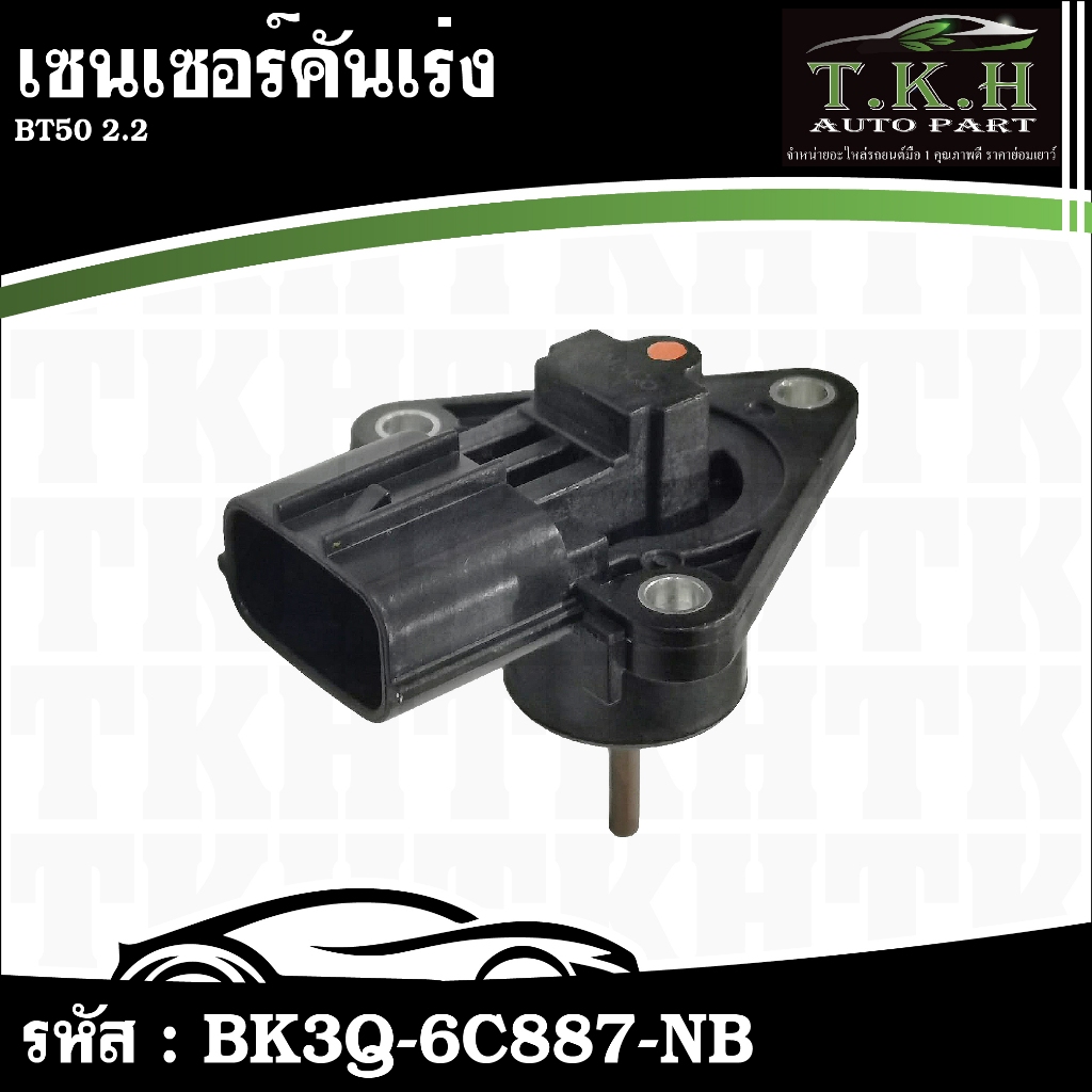 เซนเซอร์คันเร่ง BT50 2.2 #BK3Q-6C887-NB