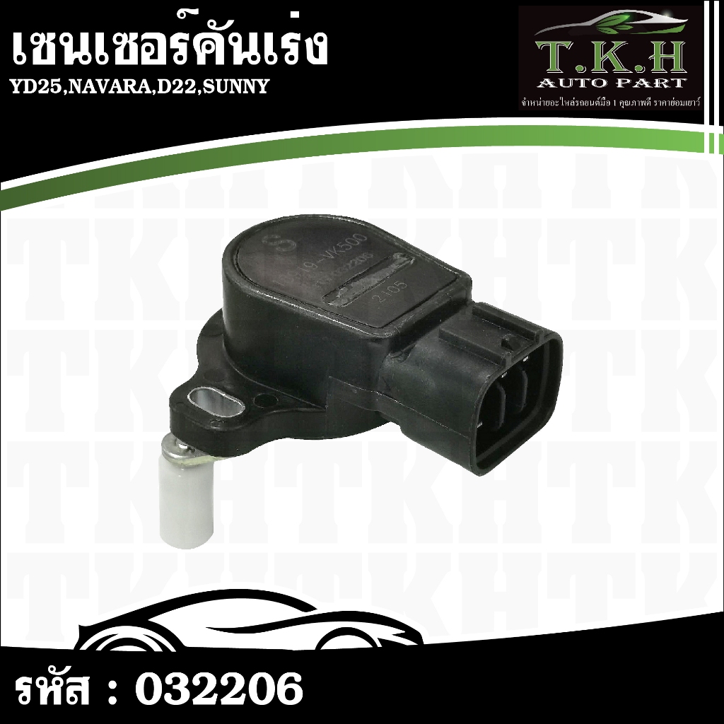 เซนเซอร์คันเร่ง YD25,NAVARA,D22,SUNNY 18919-VK500 #032206