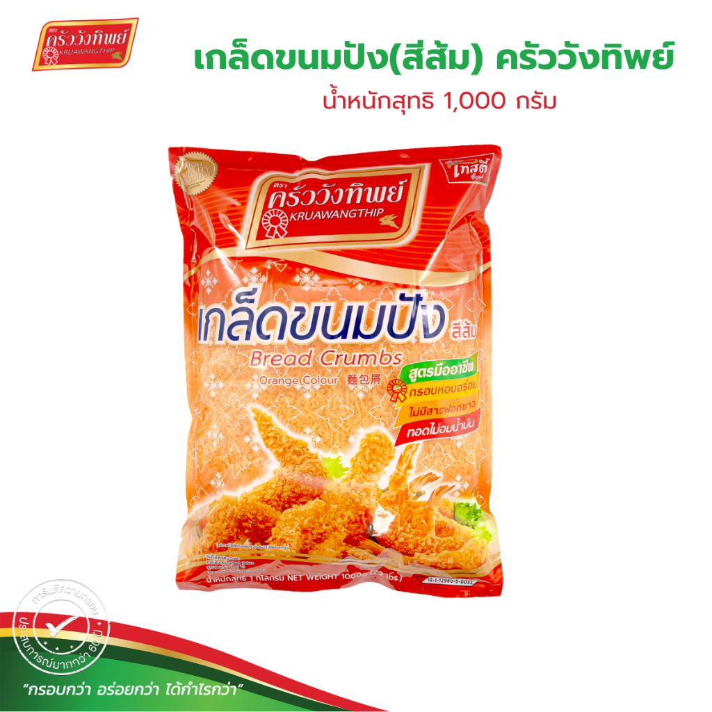 เกล็ดขนมปังสีส้ม ตราครัววังทิพย์ 1000 กรัม