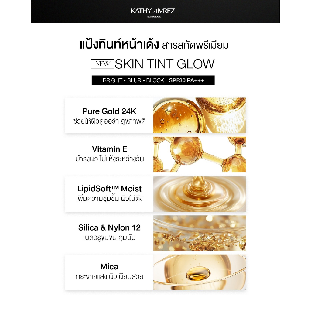 แป้งสกินทิ้นสูตรโกล์ด KATHY AMREZ SKIN TINT GLOW 5 g. แถมแปรง - 4