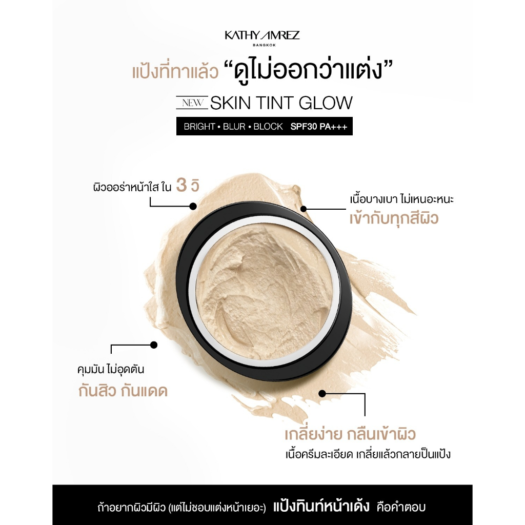 แป้งสกินทิ้นสูตรโกล์ด KATHY AMREZ SKIN TINT GLOW 5 g. แถมแปรง - 6