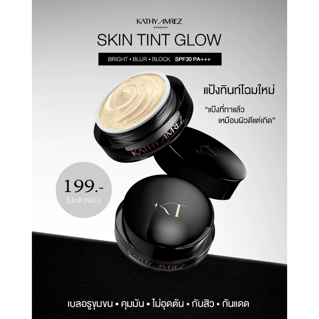 [1 แถม 1] KATHY AMREZ SKIN TINT GLOW ขนาด 5 กรัม แถมแปรงเทพมินิ thumbnail 4