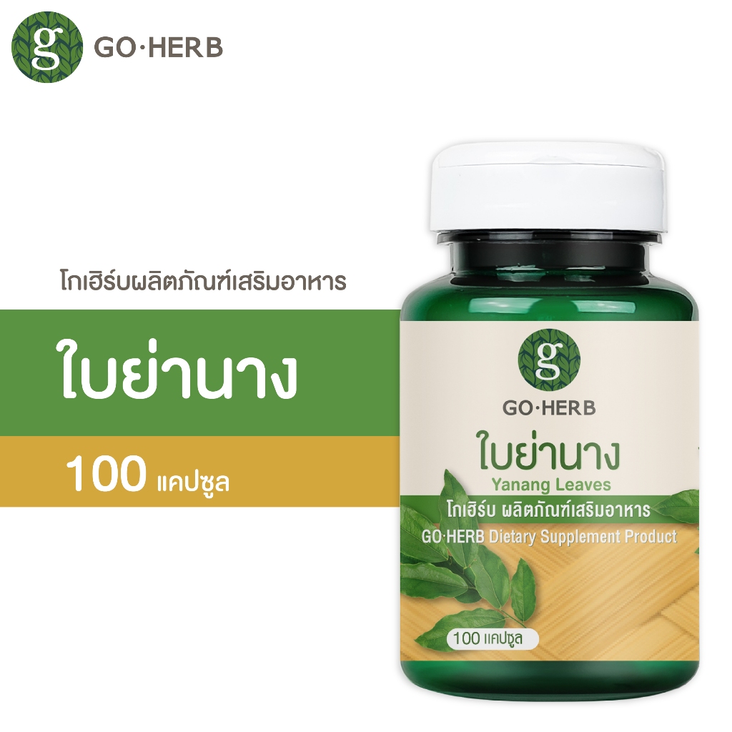 โกเฮิร์บ ผลิตภัณฑ์เสริมอาหาร ใบย่านาง 100แคปซูล ถอนพิษ ลดความร้อนในร่างกาย  บรรเทาอาการไข้ ตัวร้อน ร้อนใน