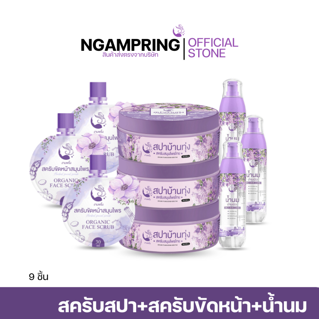 ส่งฟรี!! 9ชิ้น สครับสปาบ้านทุ่ง 3 + สครับขัดหน้า 3 + น้ำนม 3