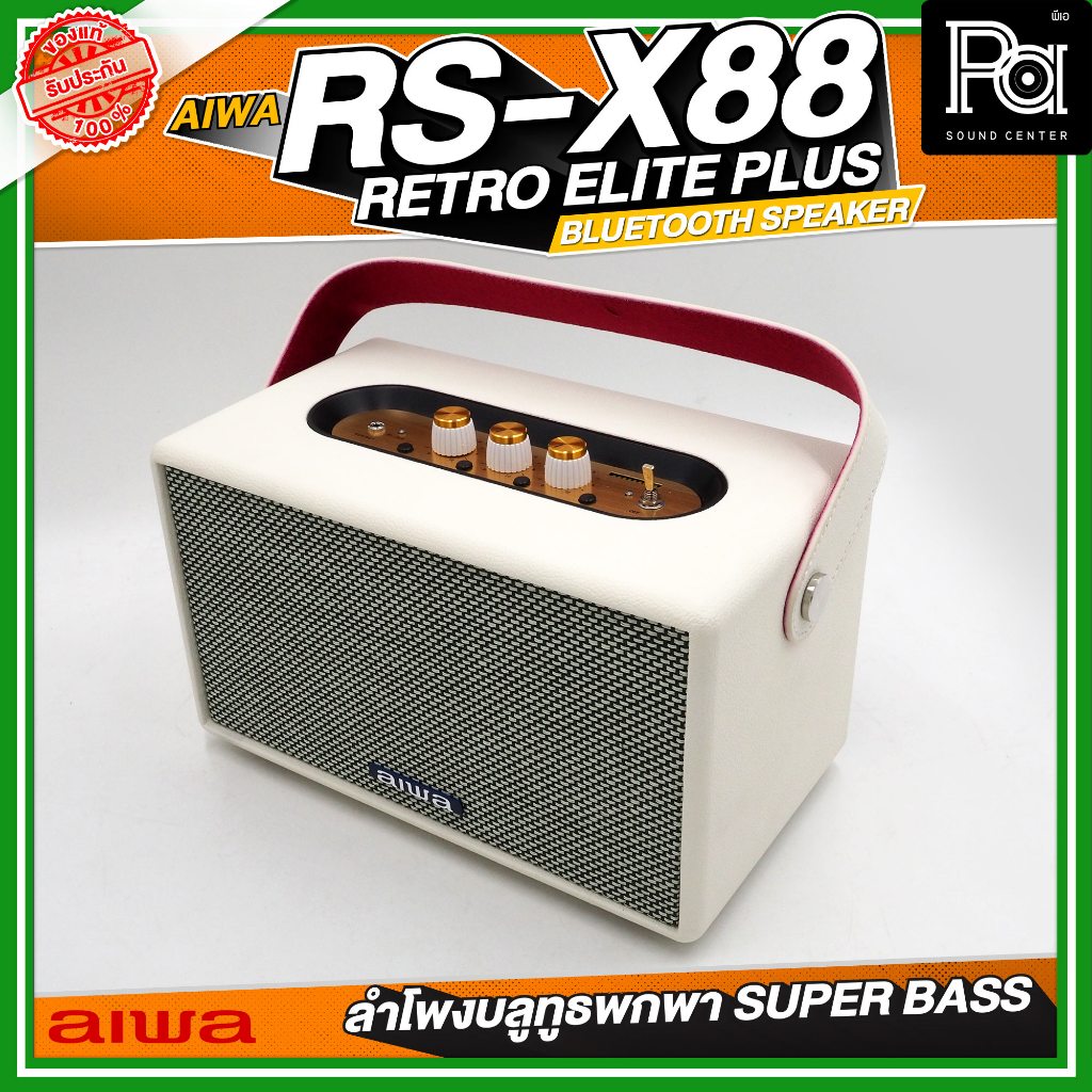 AIWA RS-X88 Retro Elite Plus Bluetooth Speaker RSX88 X88 ลำโพงบลูทูธพกพา SUPER BASS ลำโพงมีแบตเตอรี่