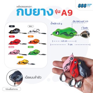 กบยาง รุ่น A9 ขนาด 4 cm. หนัก 7 กรัม เบ็ด SNS เบอร์ 1/O ใบหล…