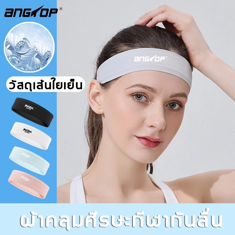 ผ้าคาดหัวกีฬา ANGTOP คาดผมกีฬา แห้งเร็วheadband ที่คาดผมผ้าไหมเย็น วัสดุเส้นใยเย็น ที่คาดผมกีฬา sportที่คาดผมชาย