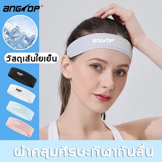 ผ้าคาดหัวกีฬา ANGTOP คาดผมกีฬา แห้งเร็วheadband ที่คาดผมผ้าไหมเย็น วัสดุเส้นใยเย็น ที่คาดผมกีฬา sportที่คาดผมชาย