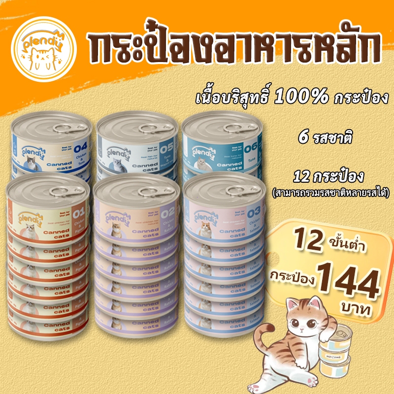 Plendy（12 กระป๋อง）อาหารแมวกระป๋อง อาหารเปียกแมว กระป๋องเนื้อล้วน 100% อาหารแมว อาหารเปียกแมวบรรจุกระป๋อง 85g 6 รสชาติ