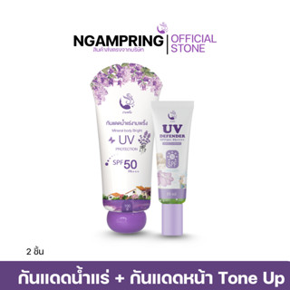[2ชิ้น] กันแดดน้ำแร่ + กันแดดหน้าTone Up & Bright