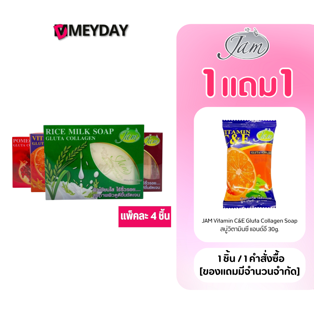 (ยกแพ็ค 4 ก้อน) Jam Milk Gluta Collagen Soap แจม มิลค์ กลูต้า คอลลาเจน โซพ 130g