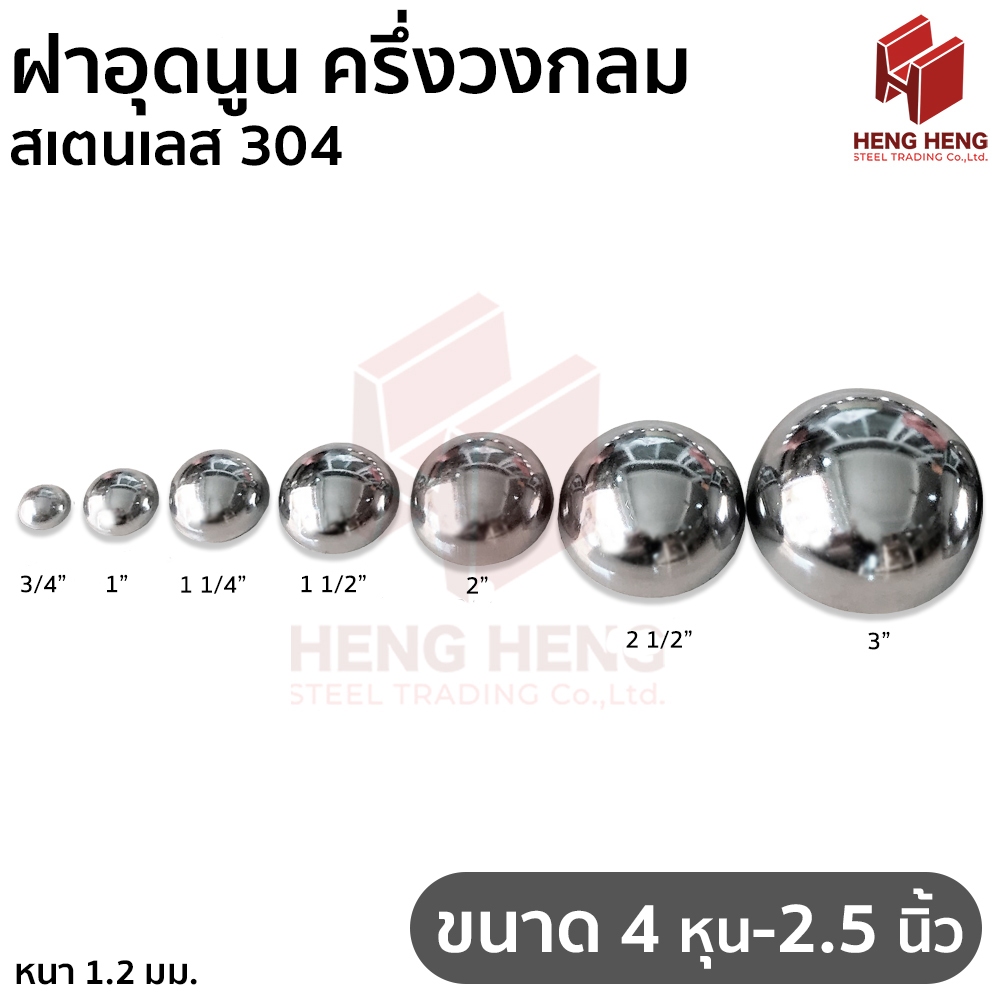 ฝาอุดนูน ฝาครึ่งวงกลม สเตนเลส 304