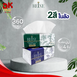 (live) กระดาษทิชชู่เช็ดหน้า หนา 4 ชั้น รุ่น 360 แผ่น มีให้เลือก 3 แบรนด์ Reine-เรเน่ Kuma-คุมะ Neno-นีโน่ (ยกลัง 20ห่อ)