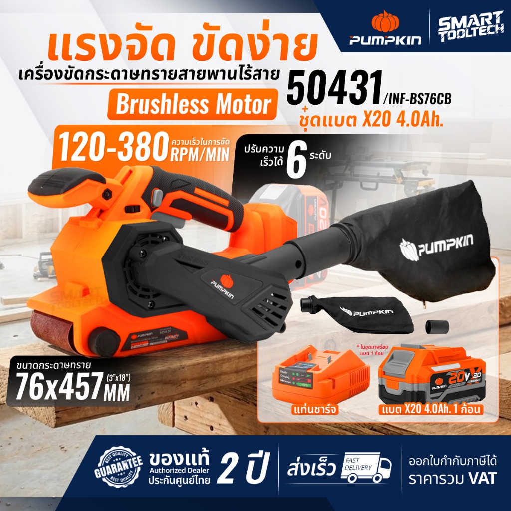รุ่นใหม่ปี2026 ส่งด่วน เครื่องขัดกระดาษทรายสายพานไร้สาย PUMPKIN 50431 ( INF-BS76CB )