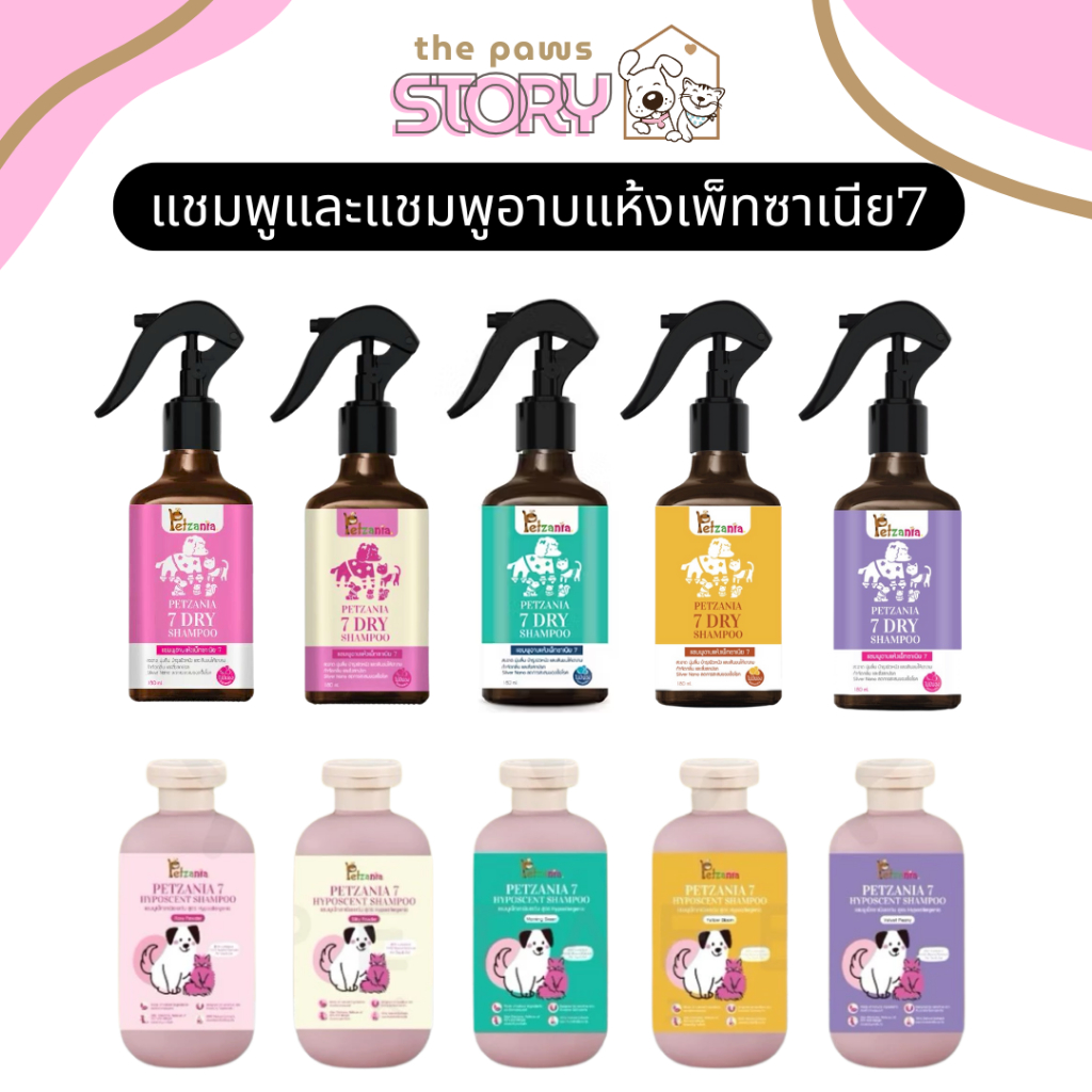 (ล็อตใหม่ exp 2027) แชมพูและแชมพูอาบแห้ง PETZANIA สำหรับสุนัข,แมว,mammal อื่นๆ ขนาด 250/180ml.