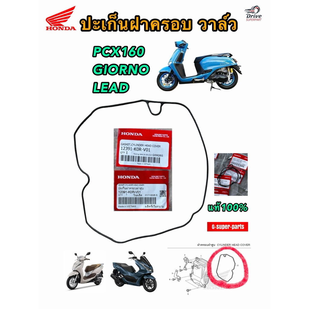 ปะเก็นฝาครอบฝาสูบ โอริงฝาครอบวาล์ว Honda ได้3รุ่น Giorno,PCX160,Lead *K0R,K1N* (12391K0RV01)